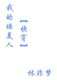 我的睡美人（快穿）