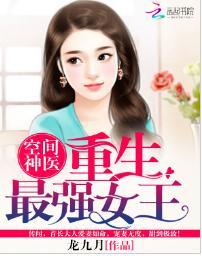 空間神醫:重生最強女王