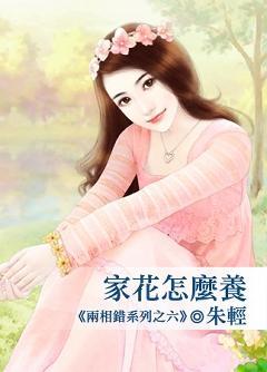 家花怎麽養(兩相錯系列之六)
