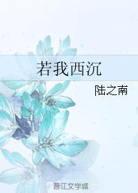 若我西沉