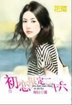 初戀限定二十六