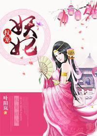 權寵妖妃