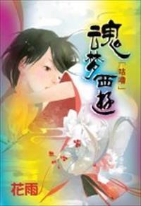 魂夢西游上