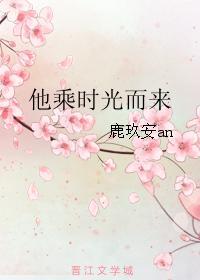他乘時光而來