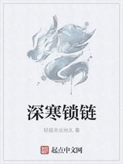 深寒鎖鏈