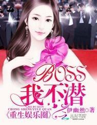重生娛樂圈:BOSS,我不潛