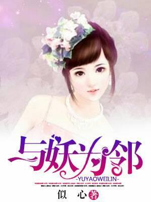 與妖為鄰
