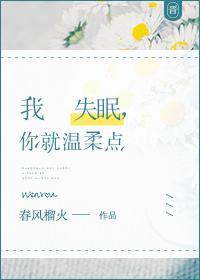 我失眠,你就溫柔點