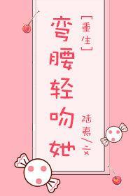 彎腰輕吻她[重生]