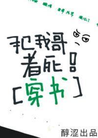 犯我哥者死!(穿書)