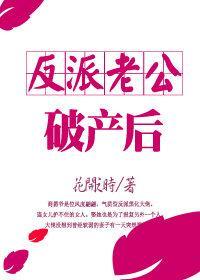 反派老公破産後[穿書]