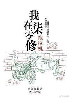 我在七零修拖拉機