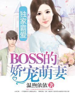 獨家霸愛:BOSS的嬌寵萌妻