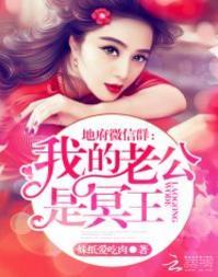 地府微信群:我的老公是冥王