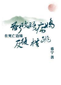 為了攻略病嬌在死亡邊緣反複橫跳(穿書)