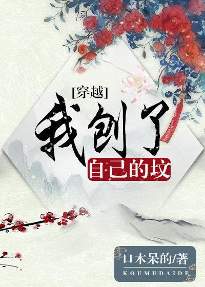 我刨了自己的墳（穿越）