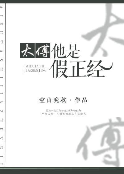 太傅他是假正經