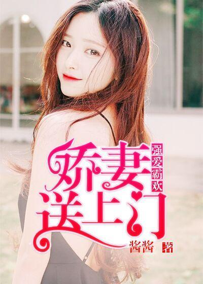 強愛霸歡:嬌妻送上門