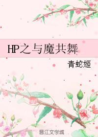 HP之與魔共舞