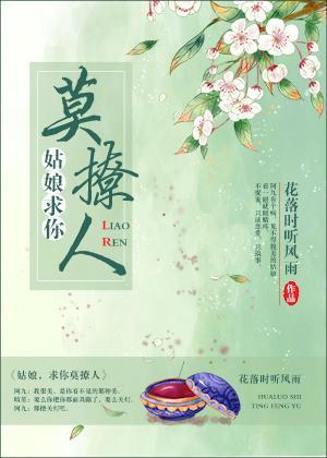 姑娘，求你莫撩人