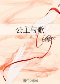 公主與歌