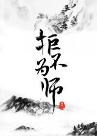 拒不為師