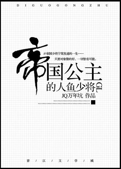 帝國公主的人魚少将(gl)