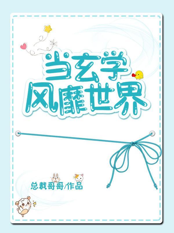 當玄學風靡世界