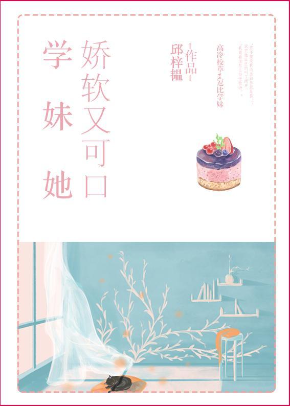 她嬌軟又可口
