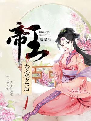 帝王專寵之後