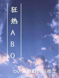 ABO狂熱
