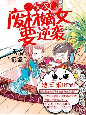 一躍農門:廢材嫡女要逆襲