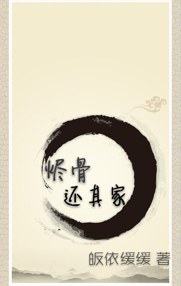 燼骨還其家