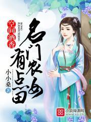 空間酒香:名門農女有點田