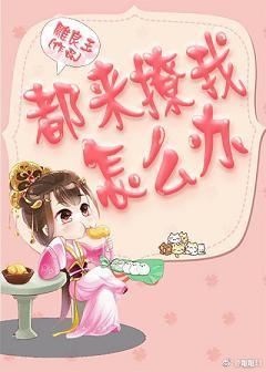 都來撩我怎麽辦
