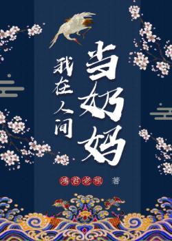 我在人間當奶媽