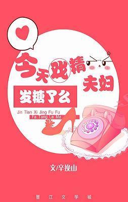 今天戲精夫婦發糖了嗎