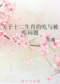 關于十二生肖的吃與被吃問題