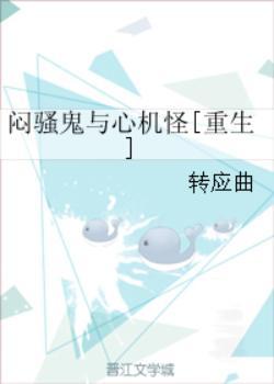 悶騷鬼與心機怪[重生]