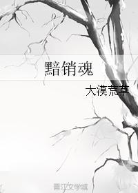 黯銷魂