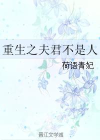 重生之夫君不是人
