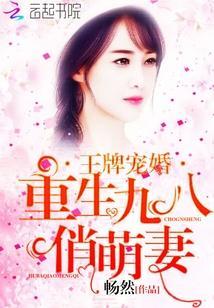 王牌寵婚:重生九八俏萌妻