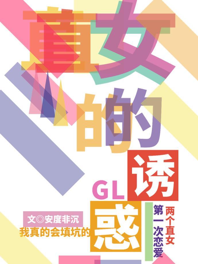 雙向直女