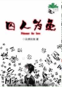 囚人為愛