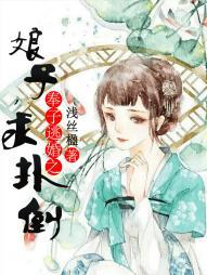 奉子逃婚:娘子,求撲倒