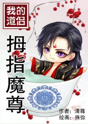 我的道侶拇指魔尊