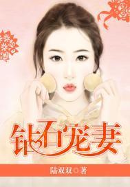 鑽石寵妻