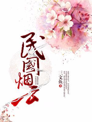民國煙雲