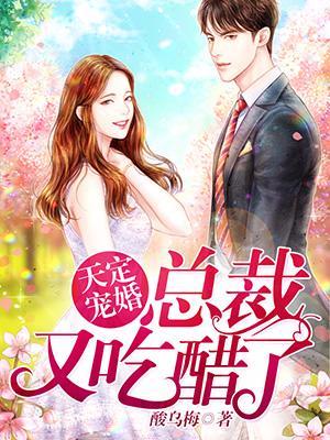 天定寵婚:總裁又吃醋了