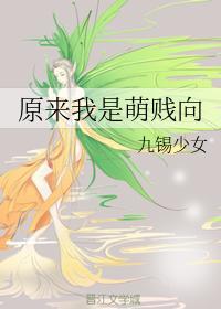 原來我是萌賤向